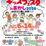 キッズフェスタin明石2026