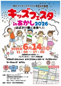 キッズフェスタin明石2026